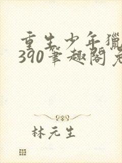 重生少年猎美1390笔趣阁免费阅读封面