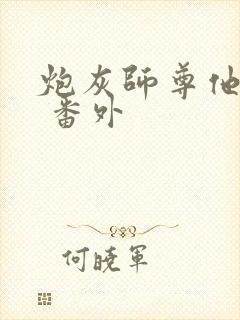 炮灰师尊他不想 番外