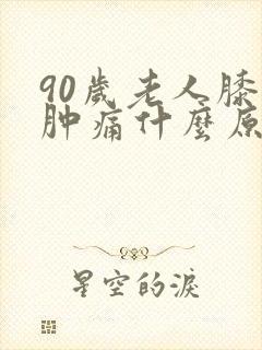 90岁老人膝盖肿痛什么原因封面