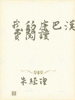 我的康巴汉子免费阅读