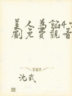 美人为馅4电视剧免费观看全集