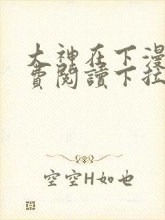 大神在下漫画免费阅读下拉式六漫画