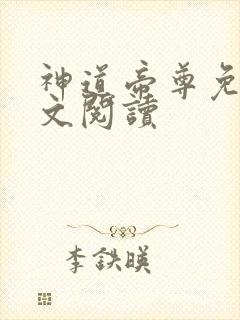 神道帝尊免费全文阅读