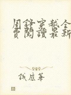 周铮穿越全文免费阅读最新章节更新