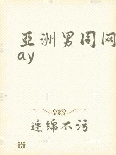 亚洲男同网站gay