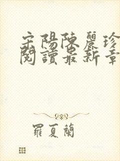 宋阳陈丽珍全文阅读最新章节更新时间