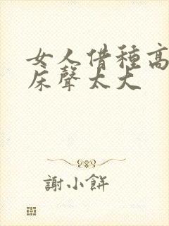 女人借种高潮叫床声太大