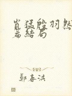 肖猛殷羽然番外篇结局