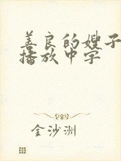 善良的嫂子在线播放中字封面