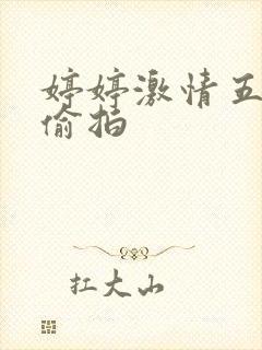 婷婷激情五月天偷拍