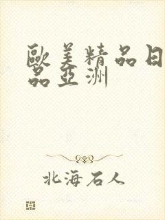 欧美精品日韩精品亚洲