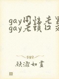 gay同性老男gay老头囗交