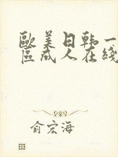 欧美日韩一区二区成人在线观看封面