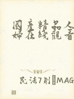 国产精品人妻少妇在线观看