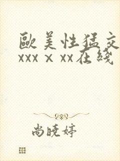 欧美性猛交xxxxxⅹxx在线