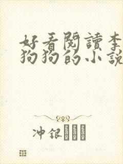 好看阅读李丽与狗狗的小说