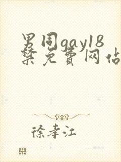 男同gay18禁免费网站
