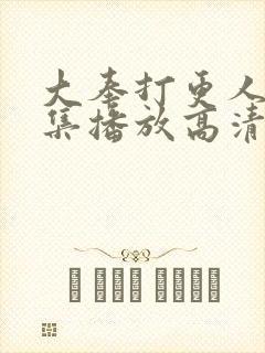 大奉打更人40集播放高清封面