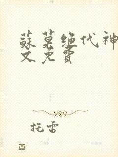 苏莫绝代神主全文免费封面