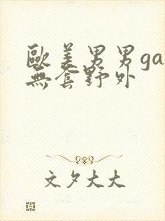 欧美男男gay无套野外封面