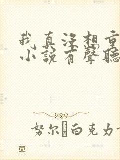 我真没想重生啊小说有声听书免费封面