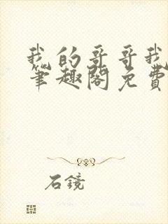 我的哥哥我的奴笔趣阁免费阅读