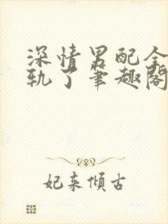 深情男配全都出轨了笔趣阁免费阅读