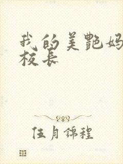 我的美艳妈妈是校长