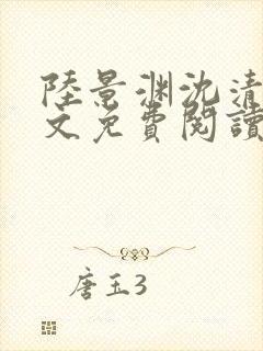 陆景渊沈清辞全文免费阅读