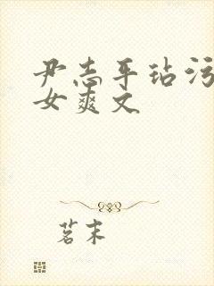 尹志平玷污小龙女爽文