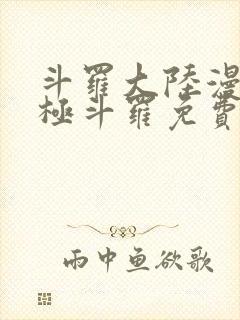 斗罗大陆漫画终极斗罗免费下拉式