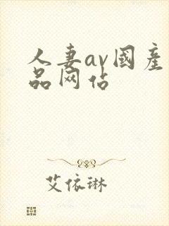 人妻av国产精品网站封面