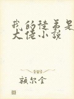 我的徒弟是诸天大佬小说