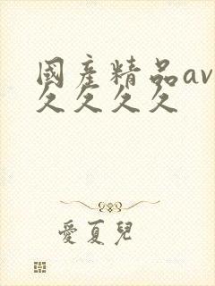 国产精品av久久久久久