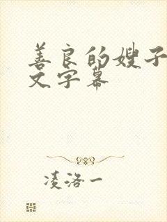 善良的嫂子3中文字幕