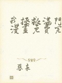 我拯救满门反派漫画免费完整版免费