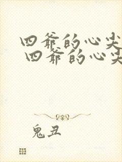 四爷的心尖宠妃 四爷的心尖宠妃