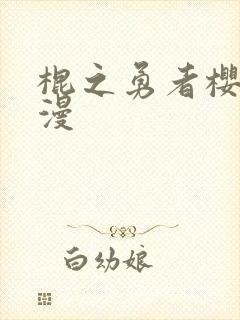 棍之勇者樱花动漫