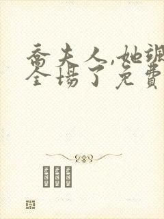 乔夫人,她飒爆全场了免费观看