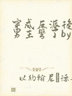 穿成反派后种马男主弯了by