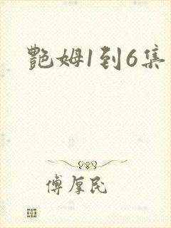 艳姆1到6集封面