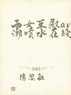 两女互慰av高潮喷水在线观看