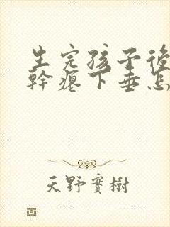 生完孩子后乳房干瘪下垂怎么办