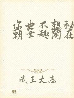 你也不想秘密满朝笔趣阁在线阅读