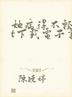 她病得不轻txt下载电子书