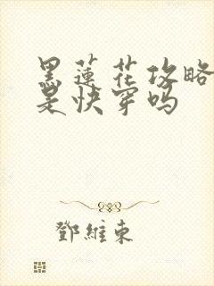 黑莲花攻略手册是快穿吗