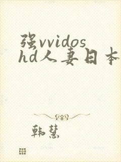 强vvidoshd人妻日本