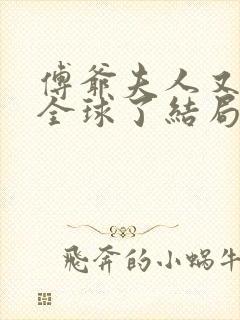 傅爷夫人又惊艳全球了结局