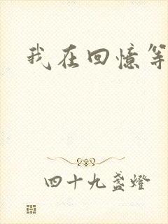 我在回忆等你封面