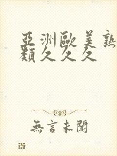 亚洲欧美熟妇另类久久久